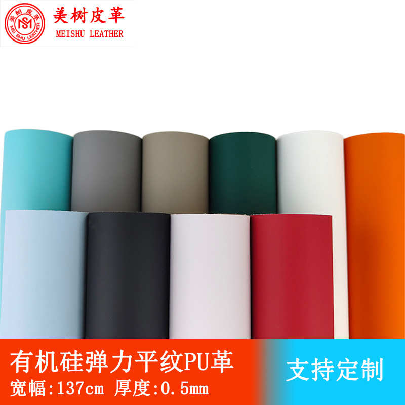 PU皮革面料无溶剂有机硅皮料平纹肤感弹力0.5mm防污防霉耐磨耐刮