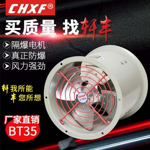 厂家直销防爆轴流通风机BT35112.8换气工业排气扇220v380v