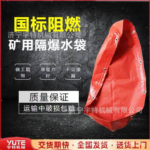 防爆水袋矿用隔爆型阻燃水囊煤矿隔爆水袋巷道防爆吊挂水袋