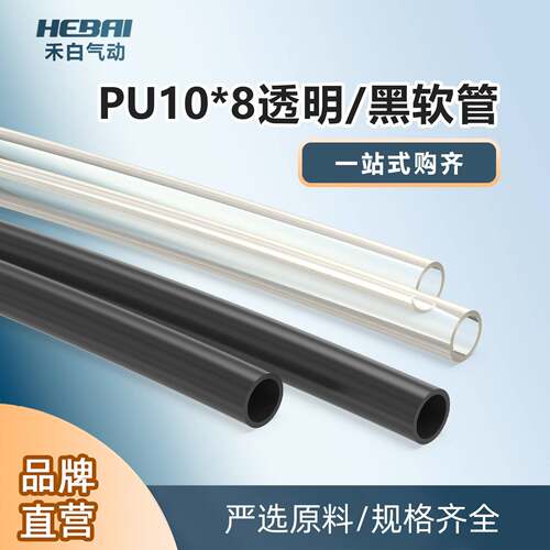 HEBAI禾白PU10*8气动软管透明黑色非标气管耐磨外径10mm内径8毫米