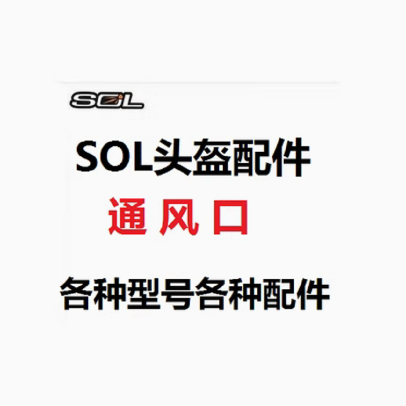 中国台湾SOL头盔配件 SM-1 2/68S/SS-1/SF-1/SO-1/ SO-2 5 SF-5