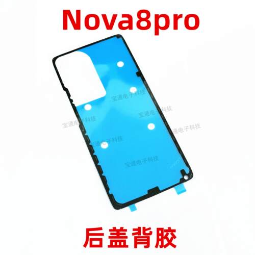 适用华为nova8 Pro后盖背胶nova8Pro手机后盖防水胶圈背胶电池盖