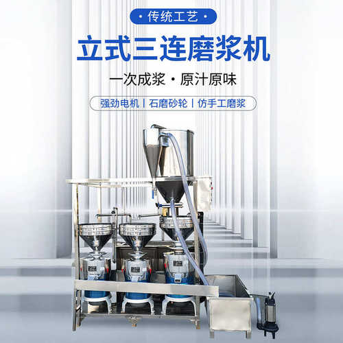 厂家直销大型磨浆机定 制商用全自动立式三连磨浆设备浆渣分离式
