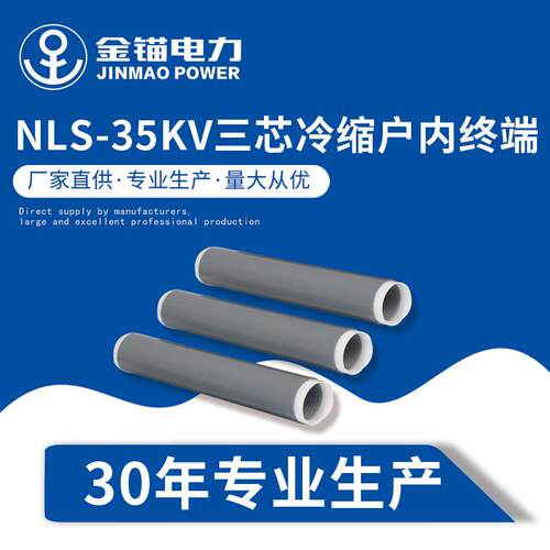 金锚厂家直发NLS-3KV三5芯冷户内终端电缆附件冷缩缩件8888