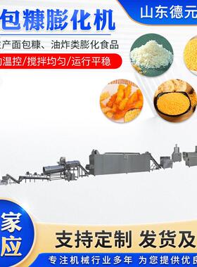 小型面包糠膨化机大型双螺杆膨化机全自动面包糠生产线膨化机