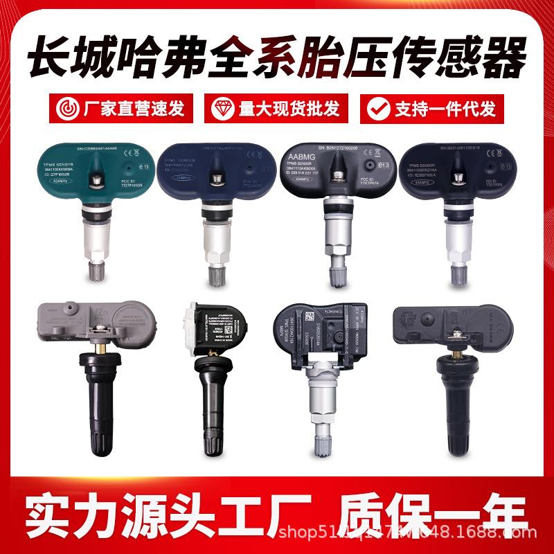 适用于长城风骏5/7腾翼C30/50哈弗H2H4H5H6H7H8M6胎压监测传感器