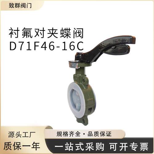 厂家直销D71F46-16C对夹衬氟蝶阀可拆卸阀体可加长加厚四氟面耐