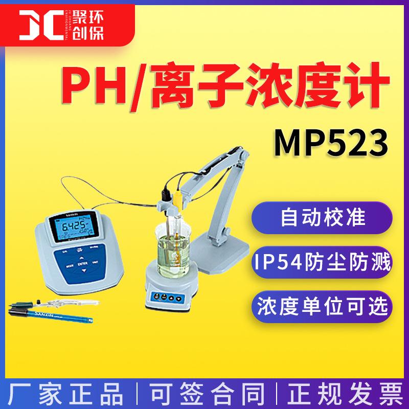 上海三信实验室PH/离子浓度计MP523-08-09-10-11