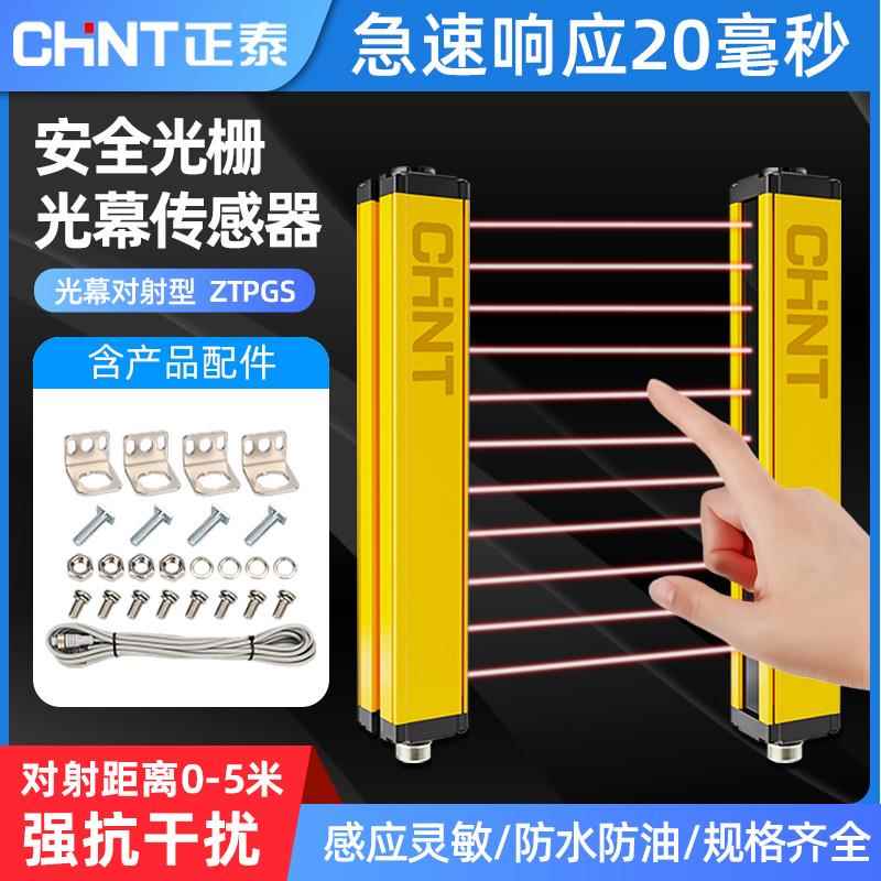 正泰安全光栅光幕传感器对射红外线冲床自动化安全探测保护感应器