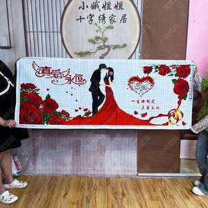 真爱永恒十字绣成品不带框纯手工出售已绣好2025新款客厅结婚喜庆