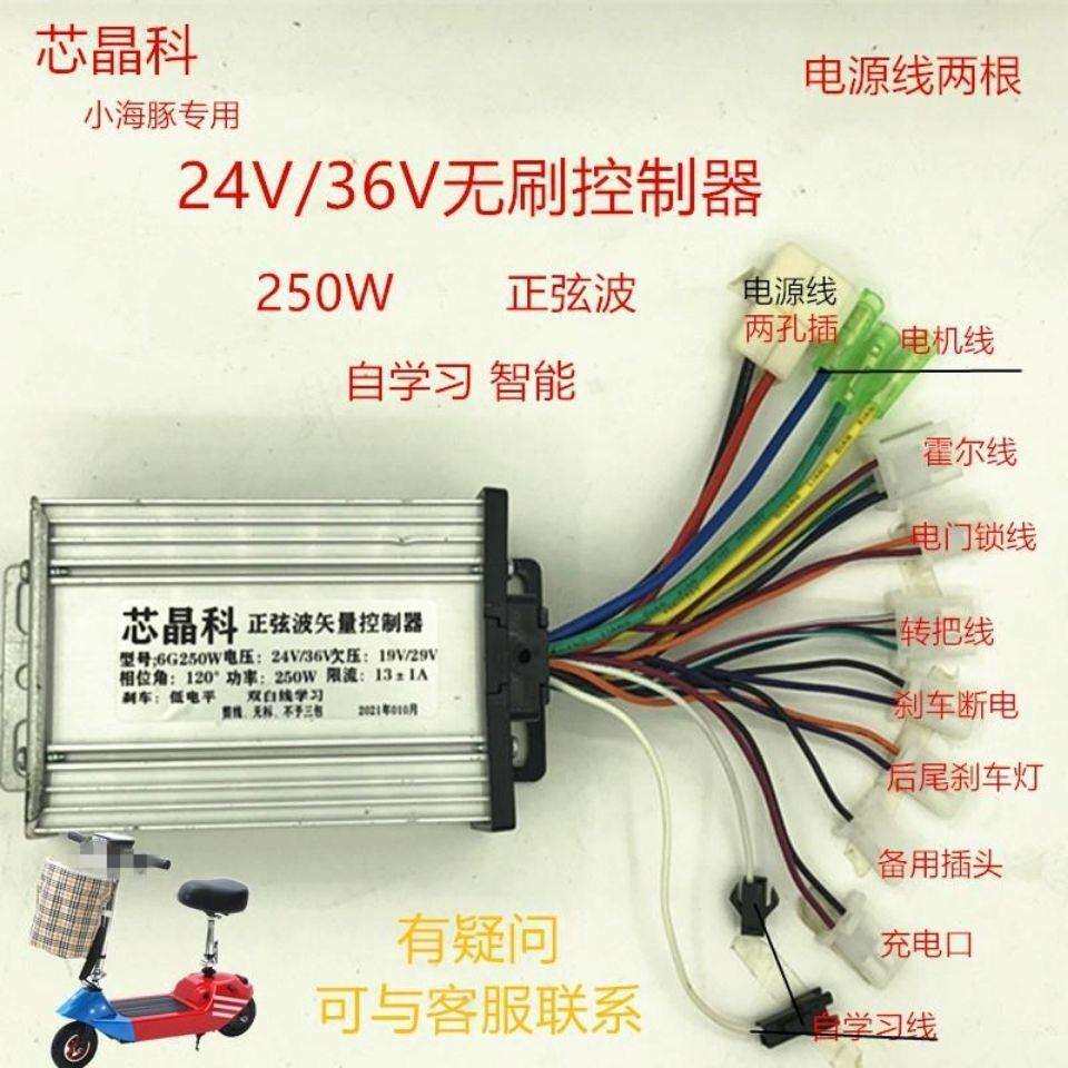 小海豚小哈雷24V 36V无刷控制器24伏 36伏自学习智能型通用控制器