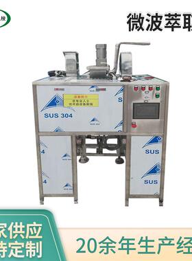 厂家供应微波萃取机微波连续干燥杀菌设备循环提取中药干燥萃取机