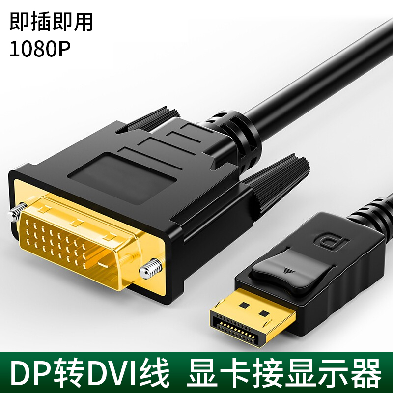 dp转dvi转换线 显卡大DP转DVI接口显示器转接头转换器 1.5米