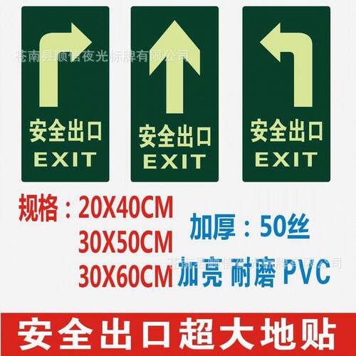 夜光PVC加大地贴20X40CM30X60/50CM安全出口标识牌消防通道标志牌