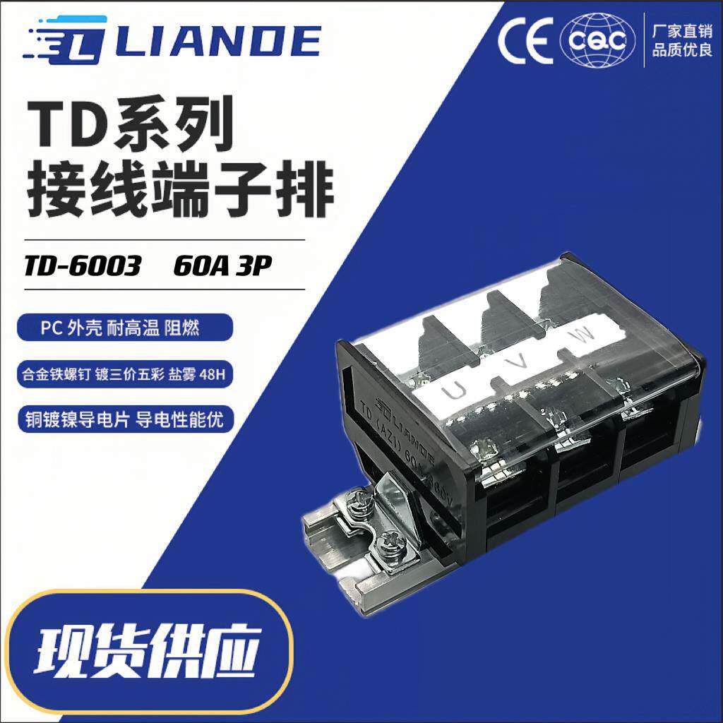 LIANDE TD-6003电梯控制箱端子 60A3P导轨式接线排 端子排 连接器