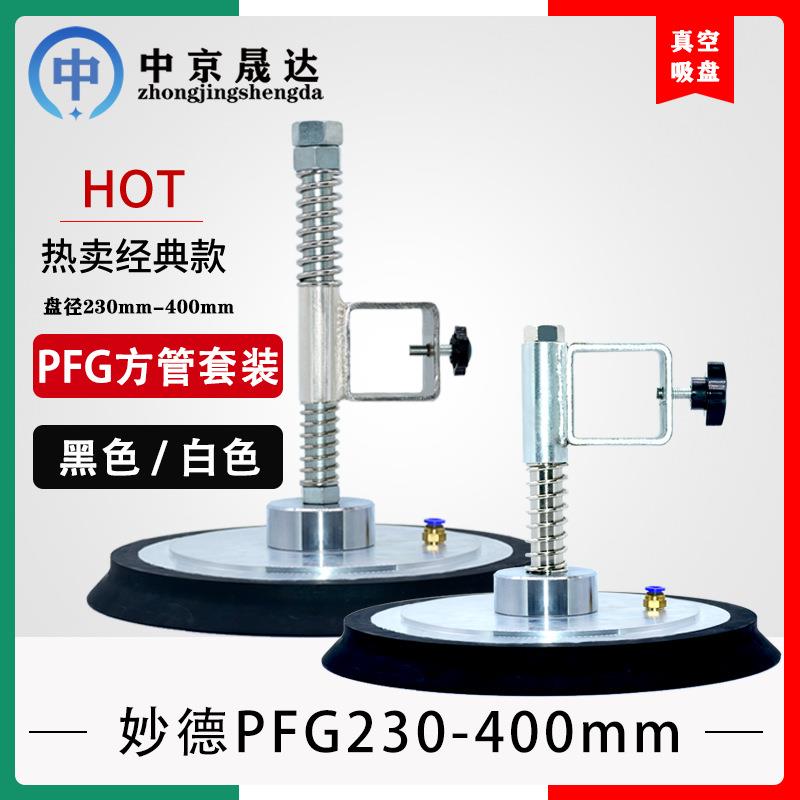 妙德机械手真空吸盘 自动化重载工业强力气动配件 PFG230 300 400