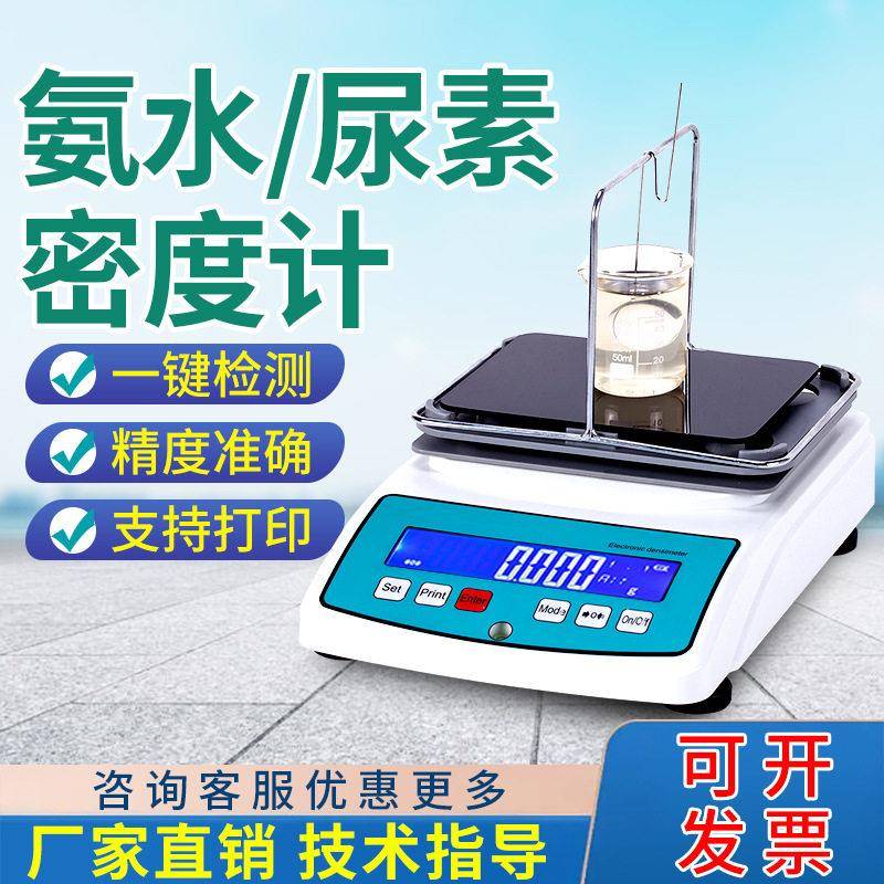 氨水浓度测试仪氨水密度比重计精度尿素密度计氨水浓度检测仪器