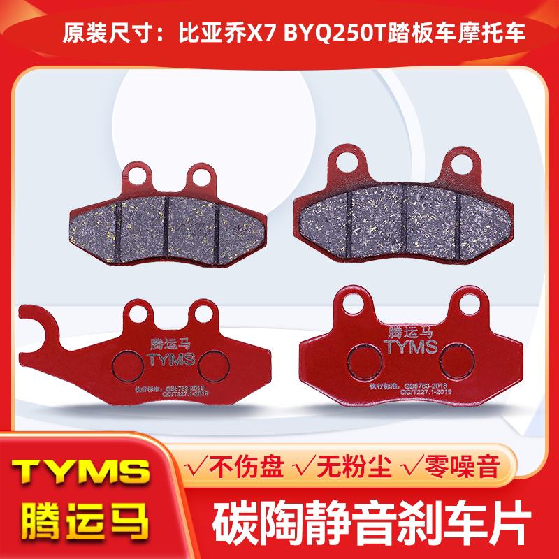 腾运马陶瓷刹车片适用比亚乔X7 BYQ250T踏板车摩托车前后静音配件