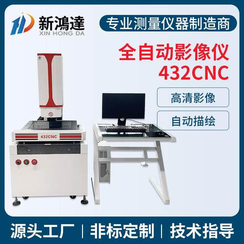 432CNC全自动影像量测仪高精度模具光学轮廓尺寸工业投影检测仪
