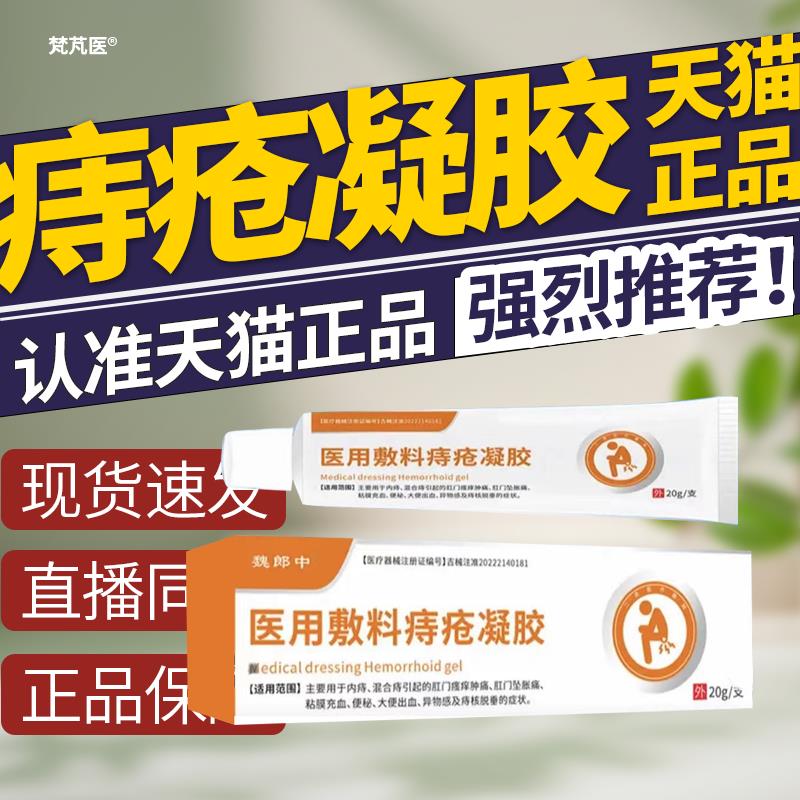 魏郎中医用痔疮敷料凝胶痔疮膏消肉球医用消痔卡波姆痔疮冷敷凝胶