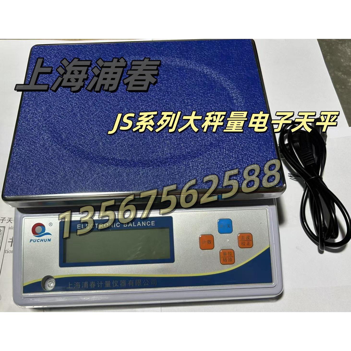 上海浦春大称量电子天平 JS系列大称量电子天平 15kg/1g30kg/0.1g