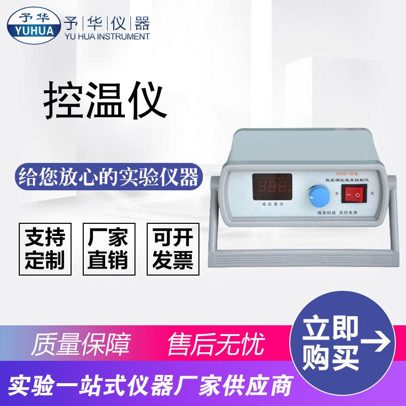 数显调压温度控制仪DKW-IIS控温仪仪器