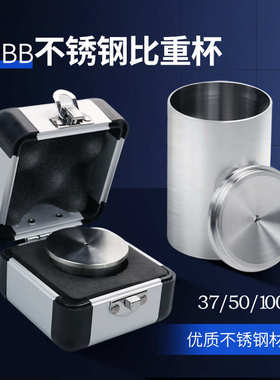 QBB不锈钢涂料比重杯高精度密度杯液体比重计37ml50ml比重瓶100ml