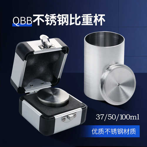 乘乙QBB不锈钢涂料比重杯高精度密度杯液体计37ml50ml比重瓶100ml