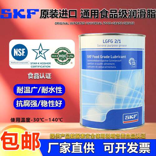 SKF食品级润滑脂LGFP/LGFG2/1高温食品级轴承塑料齿轮机械润滑脂