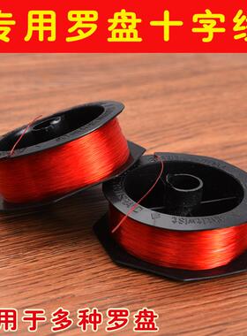 罗盘专用十字线罗经仪东定通胜崇道堂罗盘通用 红十字线