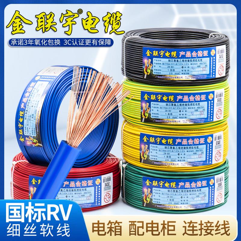 金联宇RV单芯多股软电线0.3 0.5 0.75 1平方电源电子线控制信号线图片
