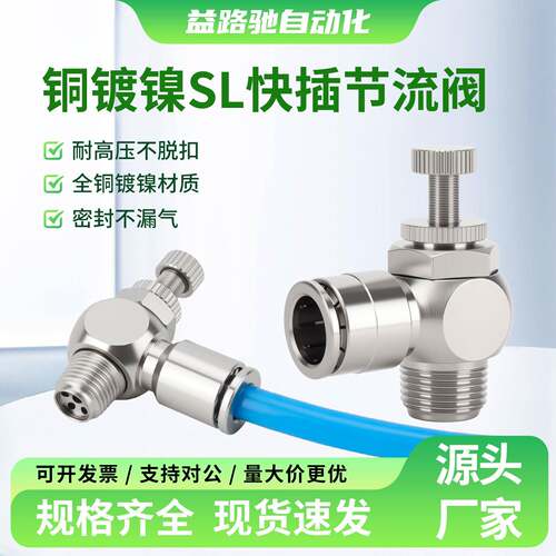 铜镀镍SL快插节流阀气动接头SL8-01/6-M5/10-02/03耐高压不脱扣