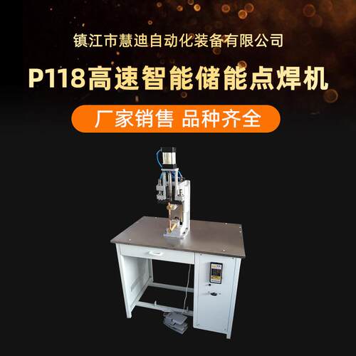 P118高速智能储能点焊机厂家直供精密高频直流点焊机智能点焊机
