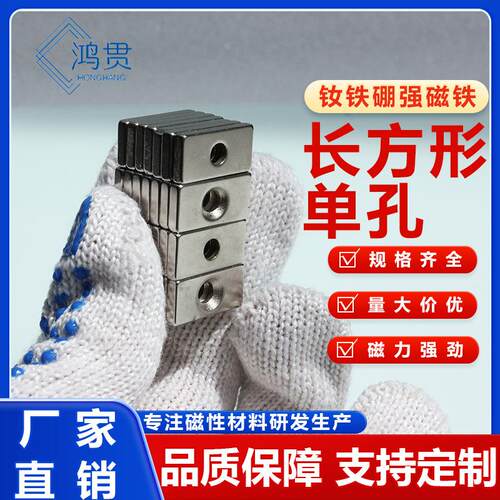 厂家长方形单孔钕铁硼磁铁强力带孔磁铁N52超吸附