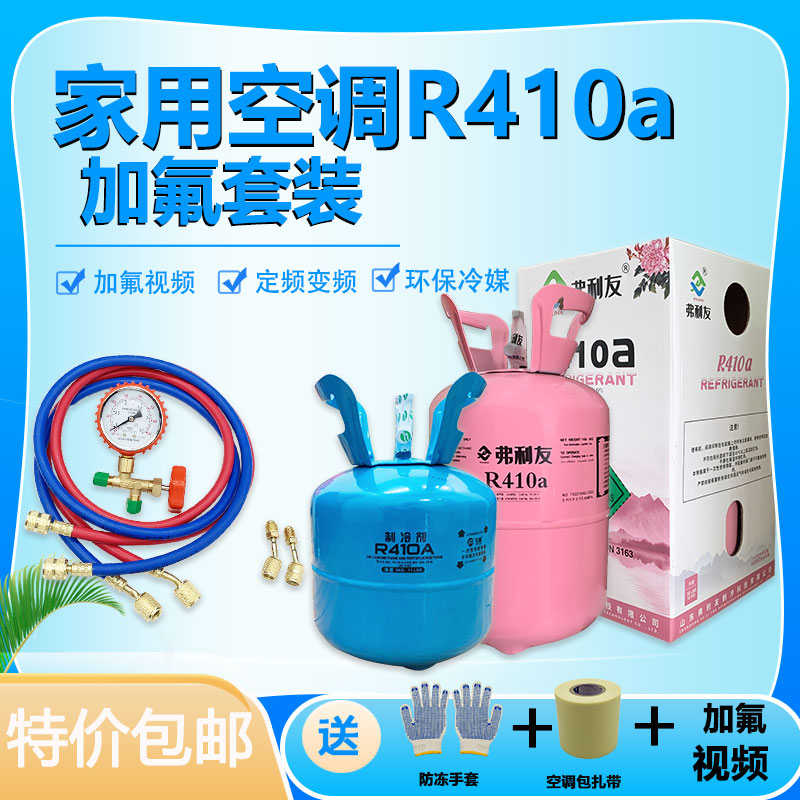R410a空调制冷液氟利昂制冷剂变频雪种药水加氟工具套装r410冷媒