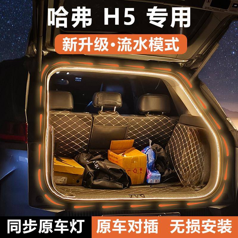 哈弗H5后备箱灯条尾箱照明氛围灯带流光水迎宾灯车内饰配件改装饰
