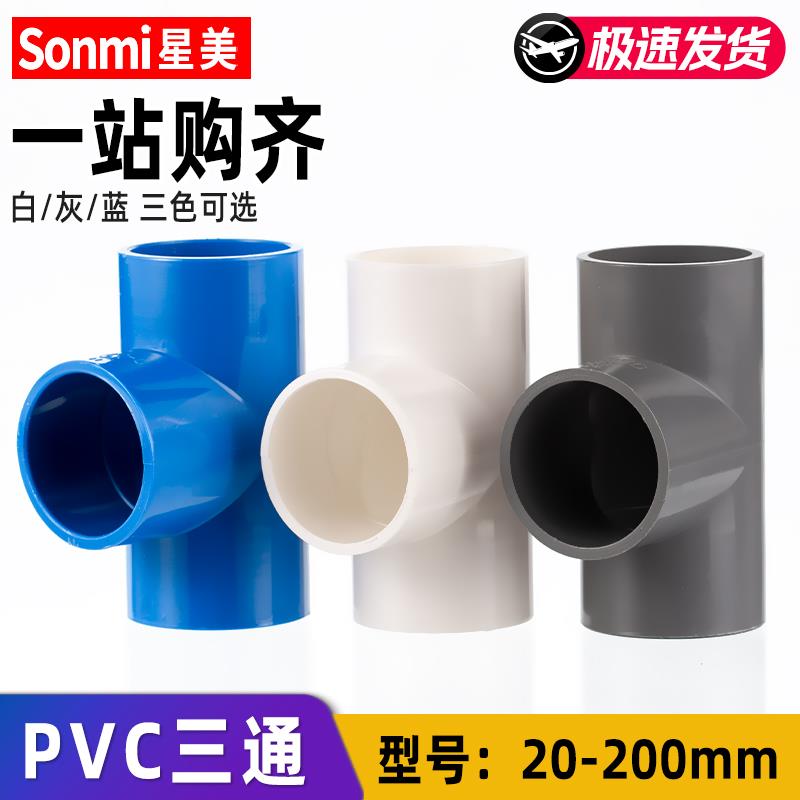 PVC三通水管接头连接件管件配件开口4分6分 20 25 32 40 50 63 75