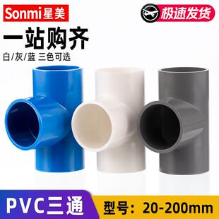 PVC三通水管接头连接件管件配件开口4分6分 20 25 32 40 50 63 75