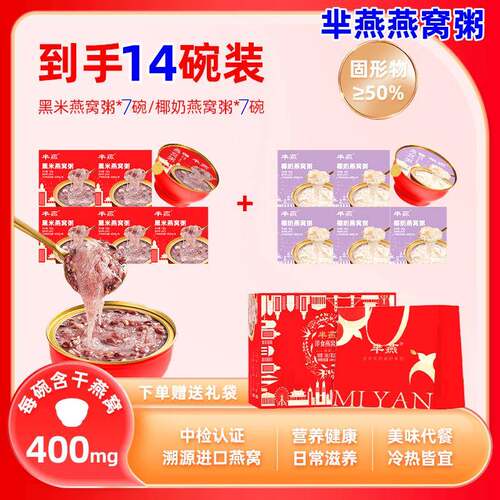 新疆包邮燕窝粥180g*14碗即食椰奶黑米燕窝粥早餐粥营养滋补送礼