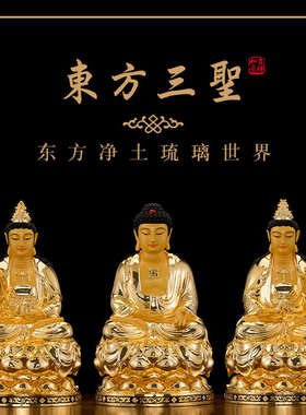 铜鎏金东方三圣佛像供奉摆件家用药师佛佛像纯铜日光月光菩萨佛像