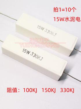 水泥电阻15W100K 150K 330K欧 千欧 15W100KJ 150KJ 330KJ 卧式5%