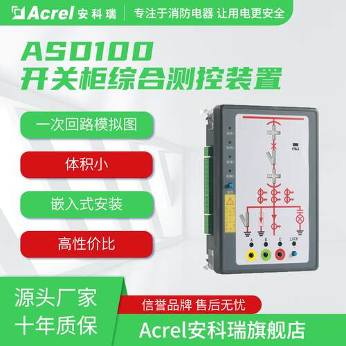安科瑞ASD100G开关柜综合测控装置带一次模拟动态带电显示及闭
