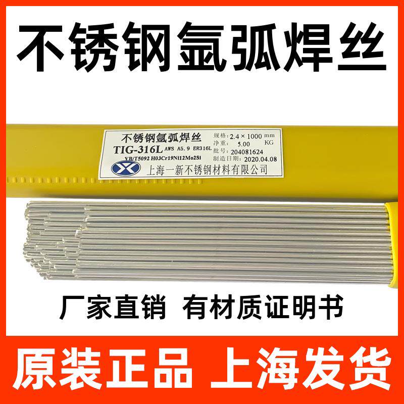 一新焊材TIG-316L不锈钢焊丝308L不锈氩弧钢焊丝1.2/1.6/2.0/2.4