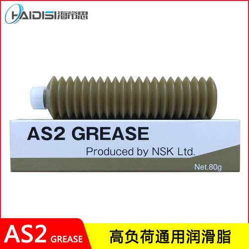 NSK AS2 GREASE通用润滑脂导轨丝杆滑轨螺杆轴承润滑油脂 奶油80G