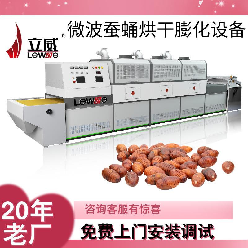 黄粉虫微波烘干机立威蚕蛹膨化隧道炉黑水虻烘干设备猪皮膨化机