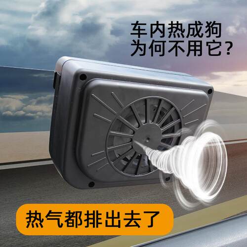新款直销太阳能车载排风扇小型车用换气扇自动散热空气循环车内降