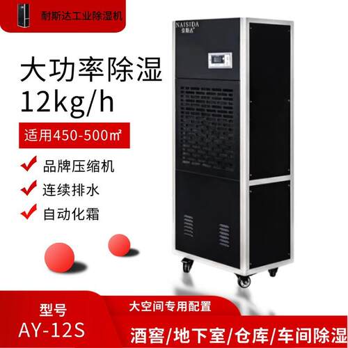 耐斯达工业除湿机AY-12S大功率商用抽湿机450-500㎡