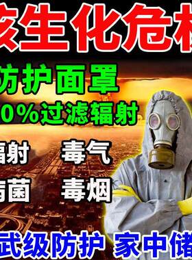 防毒面具防核辐射全面罩军工级防毒气防烟尘抗核辐射面具防核物资