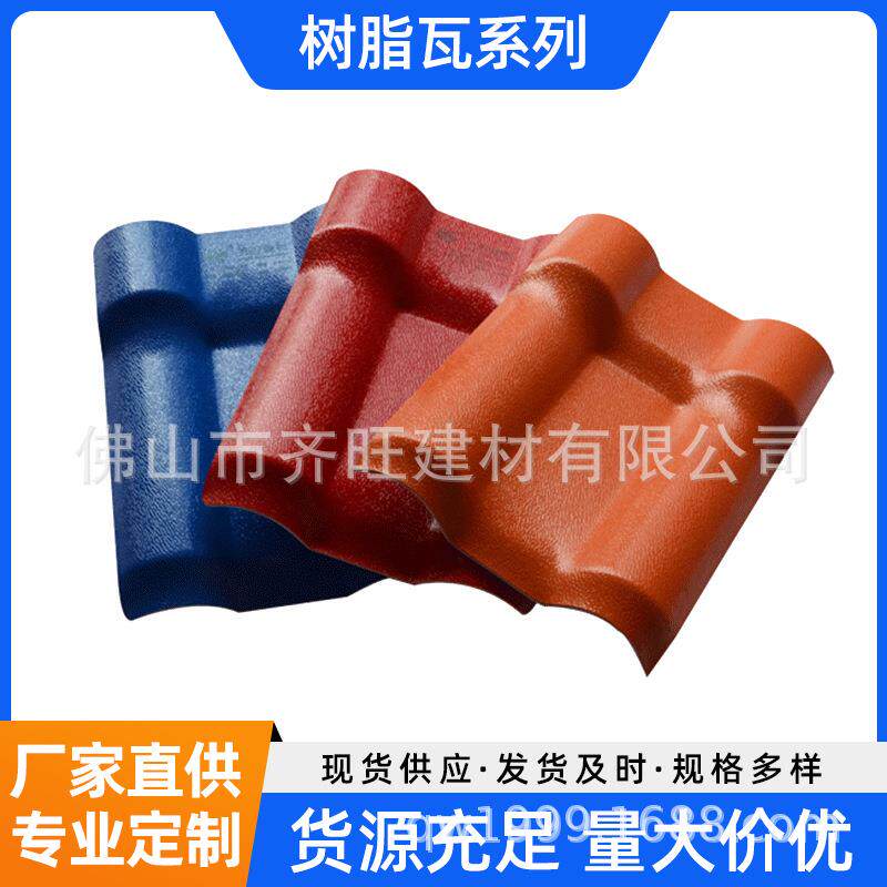 佛山齐旺合成树脂瓦新型屋面瓦别墅瓦厂房瓦防腐隔热瓦支持加工
