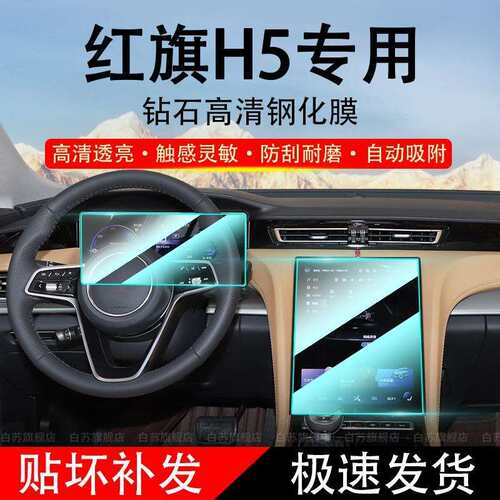 23-25款红旗H5中控导航屏幕钢化膜仪表保护贴膜汽车内装饰用品配